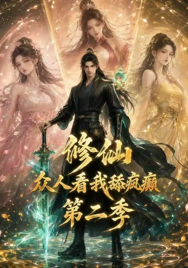 修仙众人看我舔疯癫第二季（115集）AI短剧全集免费在线观看 - 第一搜
