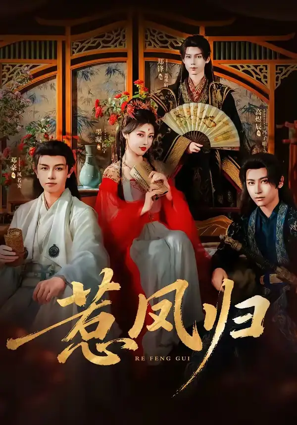 《惹凤归（60集）郑锋&墨凝》短剧全集免费在线观看-布伊影视网