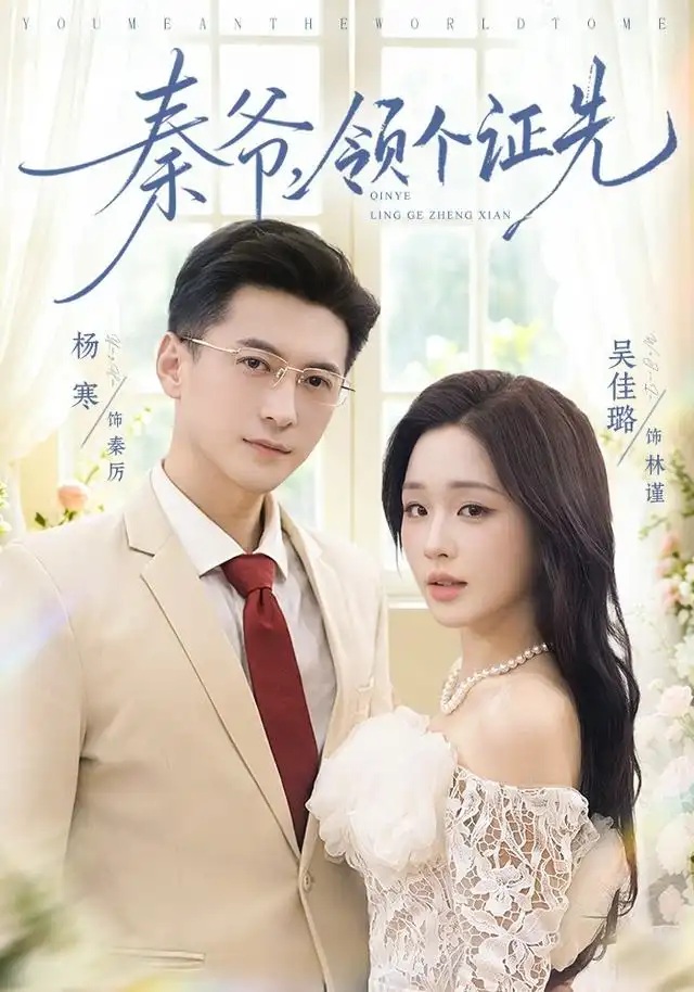 《秦爷，领个证先（73集）杨寒&吴佳璐》短剧全集免费在线观看-布伊影视网