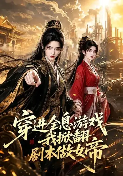 《穿进全息游戏我掀翻剧本做女帝（70集） AI短剧》短剧全集免费在线观看-布伊影视网