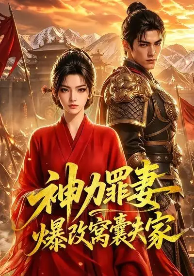 《神力罪妻爆改窝囊夫家（70集） AI短剧》短剧全集免费在线观看