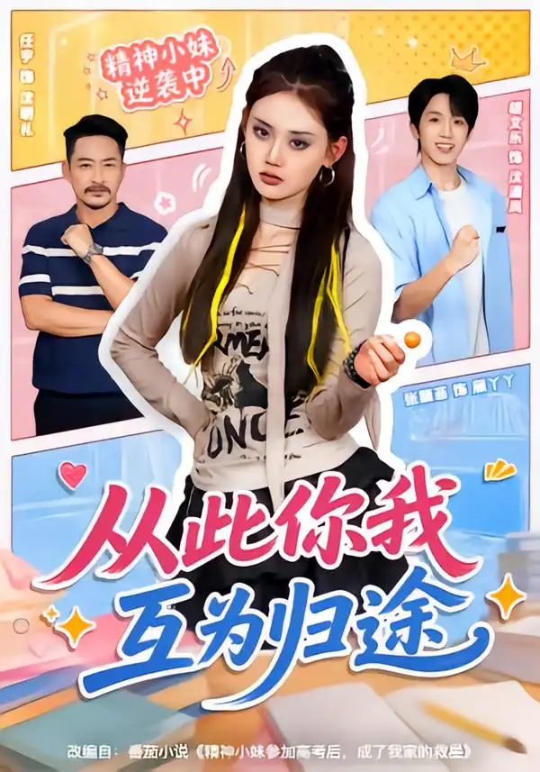 《从此你我互为归途（59集）胡文乐＆张颖菲（1080P）》短剧全集免费在线观看-CD网盘社