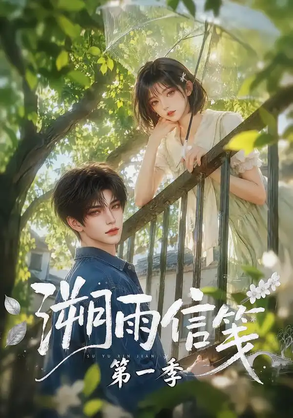 溯雨信笺第一季（101集）AI短剧全集免费在线观看 - 第一搜