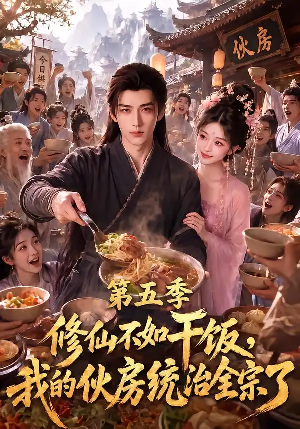 《修仙不如干饭，我的伙房统治全宗了第五季&修仙不如干饭我的伙房统治全宗了第五季（80集）AI短剧》短剧全集免费在线观看-布伊影视网