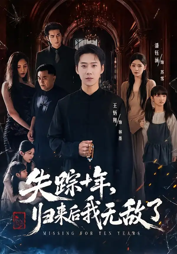 《失踪十年，归来后我无敌了&失踪十年归来后我无敌了（72集）王炳翔＆潘钰涵》短剧全集免费在线观看