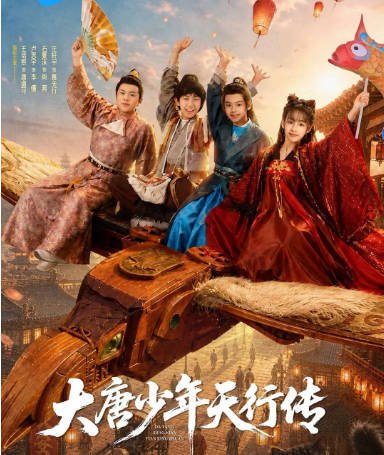[国剧]《大唐少年天行传》（2026）[夸克网盘]-CD网盘社