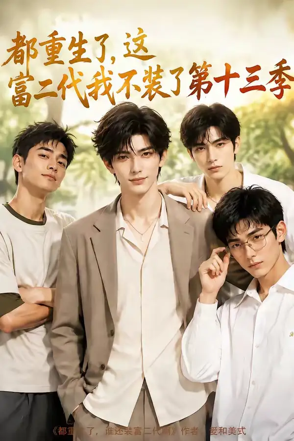 《都重生了，这富二代我不装了第十三季&都重生了这富二代我不装了第十三季（95集）AI短剧》短剧全集免费在线观看-CD网盘社