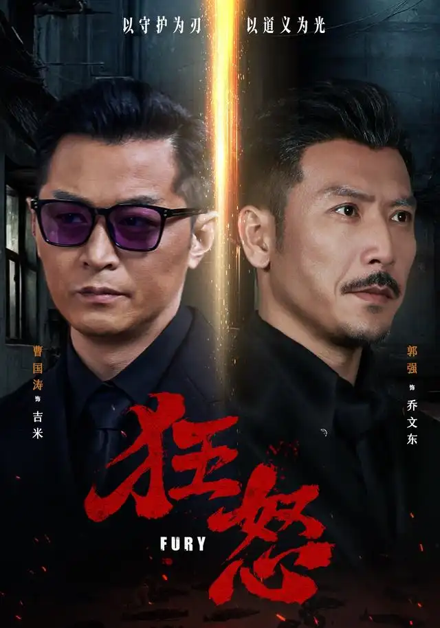 《狂怒（60集）曹国涛＆肖惠月》短剧全集免费在线观看-布伊影视网