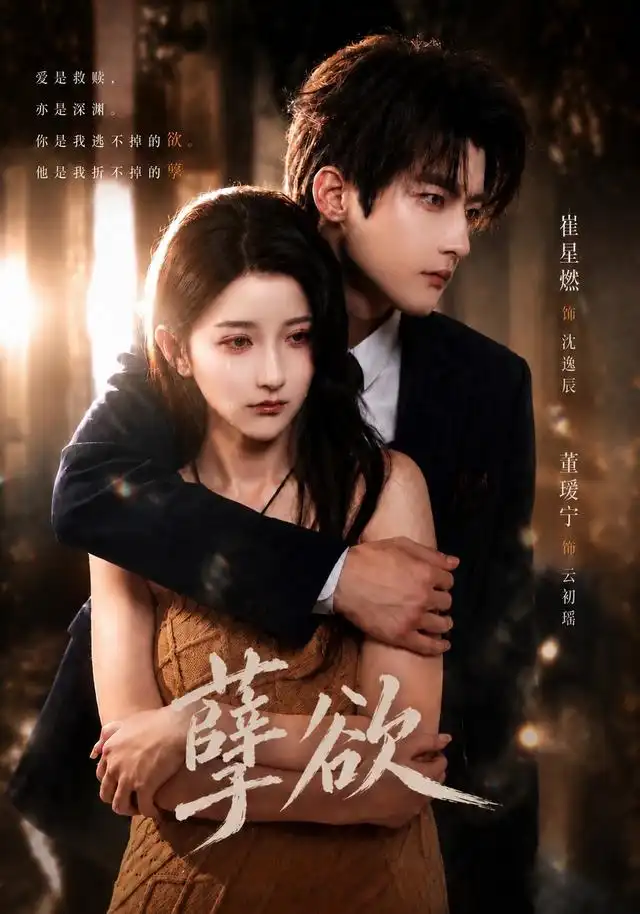 孽欲（67集）崔星燃＆董瑷宁（1080P）全集免费在线观看 - 第一搜