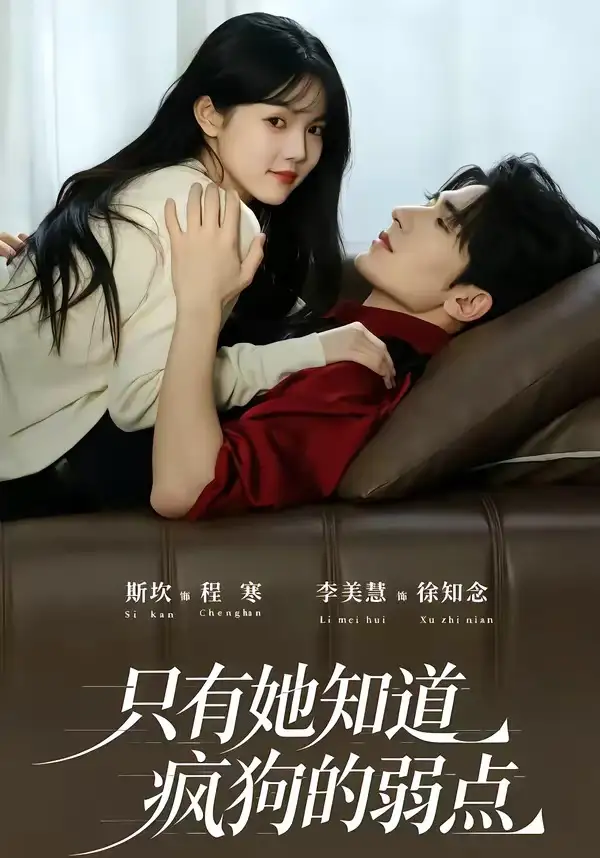 《只有她知道疯狗的弱点（50集）斯坎＆李美慧》短剧全集免费在线观看-CD网盘社