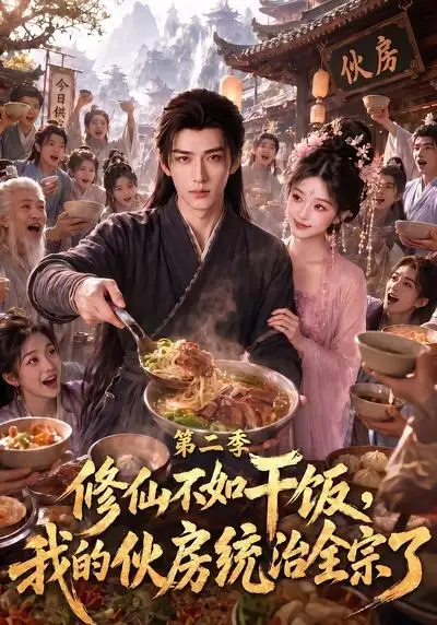 《修仙不如干饭，我的伙房统治全宗了第二季&修仙不如干饭我的伙房统治全宗了第二季（80集）AI短剧》短剧全集免费在线观看-CD网盘社