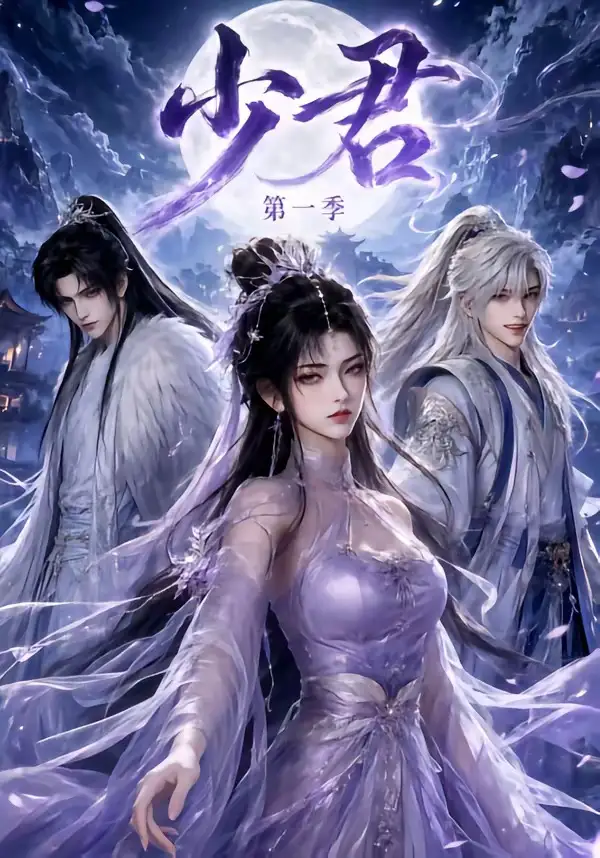 《少君第一季（132集）AI短剧》短剧全集免费在线观看-CD网盘社