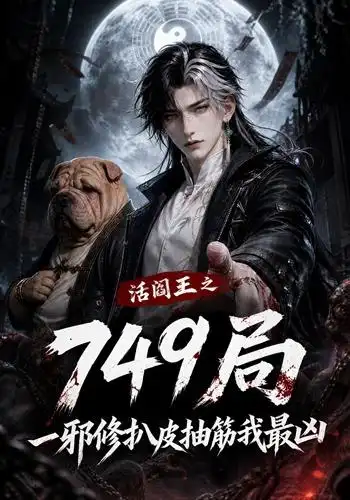 活阎王之749局一邪修扒皮抽筋我最凶（101集） AI短剧全集免费在线观看 - 第一搜