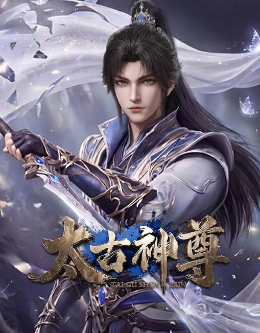 [国剧]《太古神尊》（2026）[夸克网盘]-CD网盘社