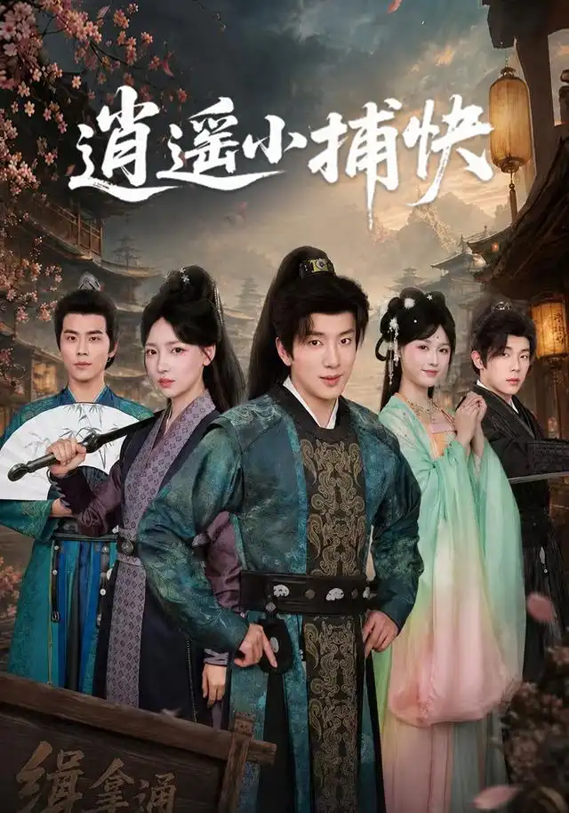 《逍遥小捕快（87集）吴逸迦＆秦牛正威》短剧全集免费在线观看-CD网盘社