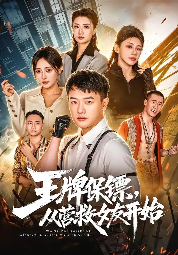 《王牌保镖，从营救女友开始&王牌保镖从营救女友开始（70集）周斌＆朱艺莉＆万恒之》短剧全集免费在线观看-CD网盘社