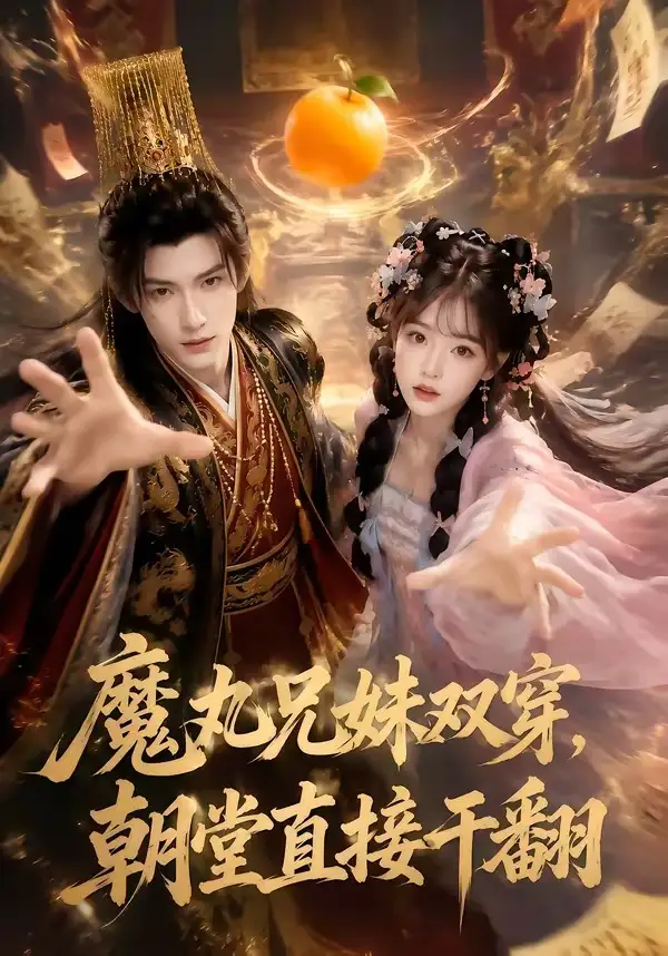 魔丸兄妹双穿，朝堂直接干翻&魔丸兄妹双穿朝堂直接干翻（53集）AI短剧全集免费在线观看 - 第一搜