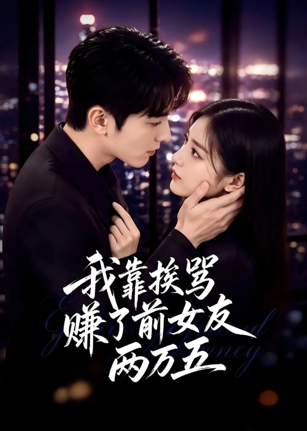 《我靠挨骂，赚了前女友两万五&我靠挨骂赚了前女友两万五（50集）AI短剧》短剧全集免费在线观看-CD网盘社