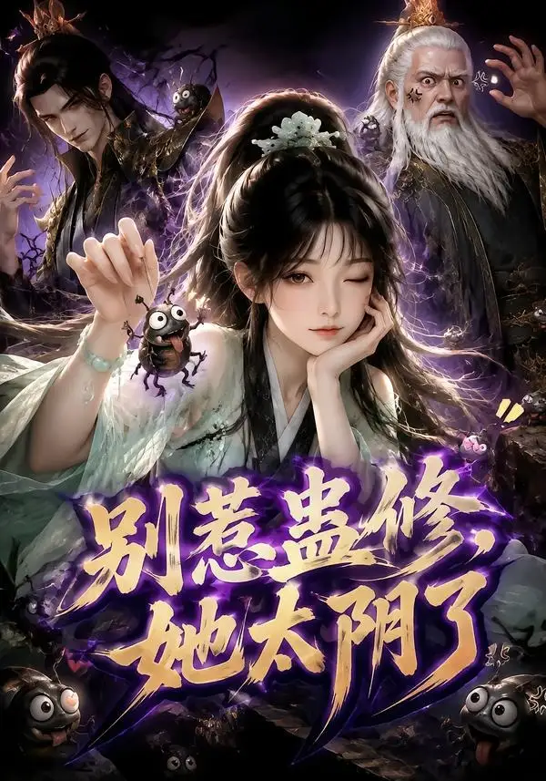 《别惹蛊修，她太阴了&别惹蛊修她太阴了（142集）AI短剧》短剧全集免费在线观看-布伊影视网
