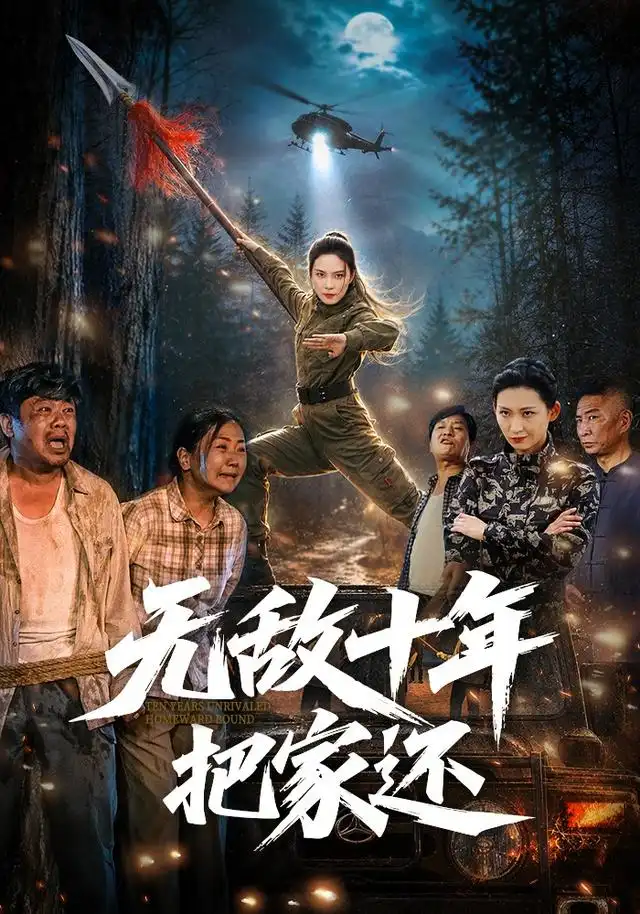 《无敌十年把家还（76集）苏寰＆刘浩强》短剧全集免费在线观看-CD网盘社