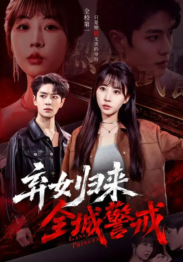 《弃女归来，全城警戒&弃女归来全城警戒（81集）其小叔＆彭丹丹（1080P）》短剧全集免费在线观看-CD网盘社
