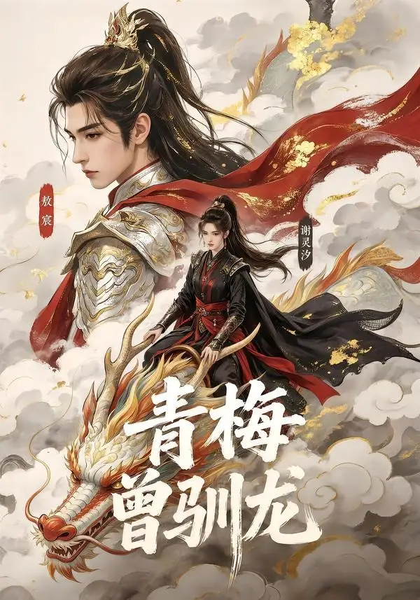 青梅曾驯龙（53集）AI短剧全集免费在线观看 - 第一搜