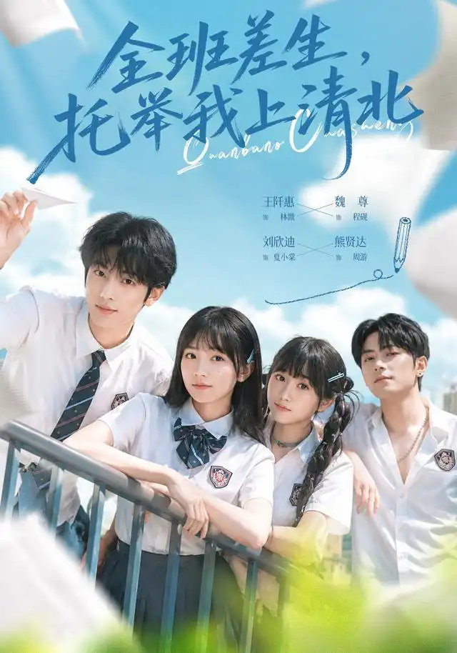 《全班差生，托举我上清北（62集）魏尊&王阡惠》短剧全集免费在线观看-CD网盘社