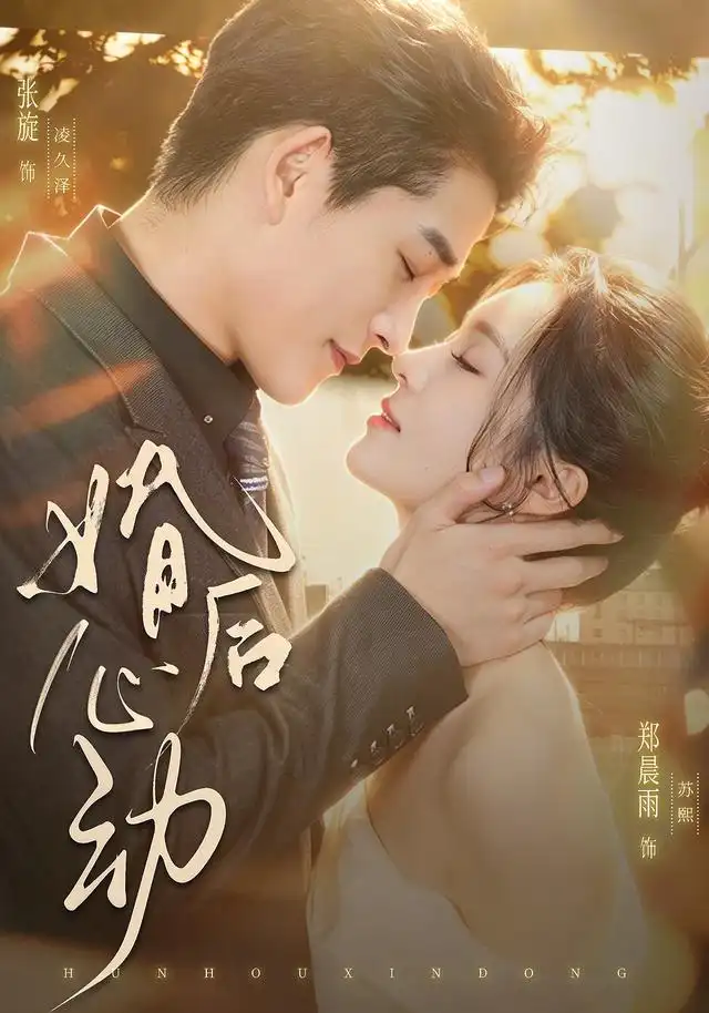 《婚后心动（78集）张旋＆郑晨雨（1080P）》短剧全集免费在线观看-布伊影视网