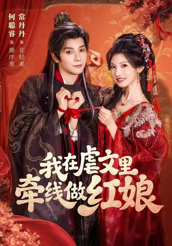 《我在虐文里牵线做红娘（80集）何聪睿&常丹丹》短剧全集免费在线观看-布伊影视网