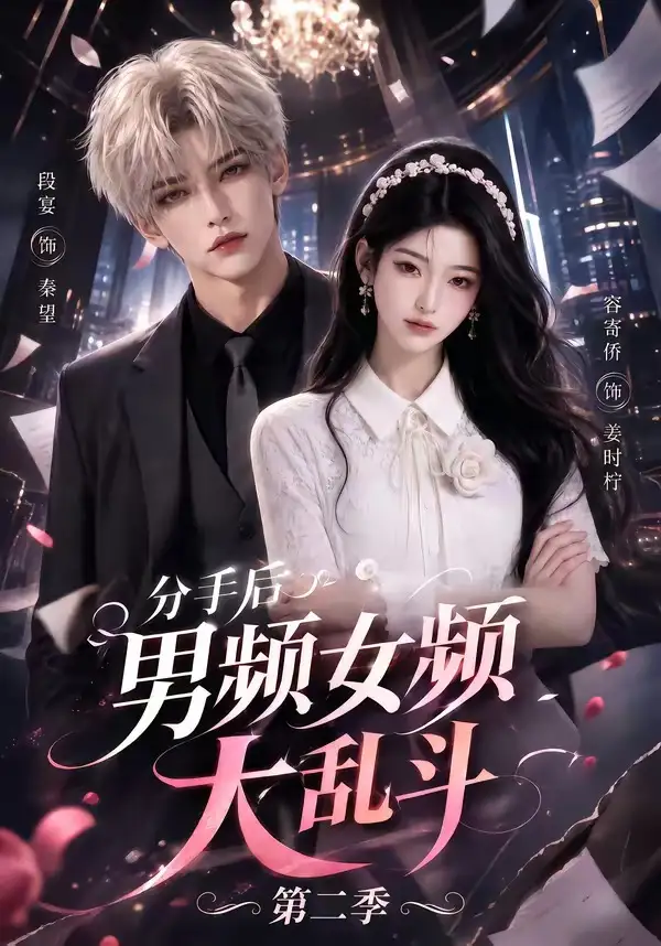 《分手后男频女频大乱斗第二季（88集）AI短剧》短剧全集免费在线观看-CD网盘社