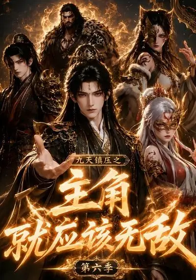 九天镇压之主角就应该无敌第六季（130集） AI短剧全集免费在线观看 - 第一搜