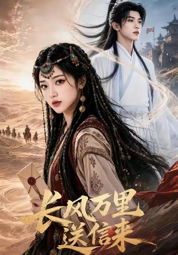 《长风万里送信来（64集）AI短剧》短剧全集免费在线观看-CD网盘社