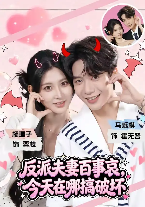 《反派夫妻百事哀，今天在哪搞破坏&反派夫妻百事哀今天在哪搞破坏（62集）马烁棋＆杨珊子》短剧全集免费在线观看-CD网盘社