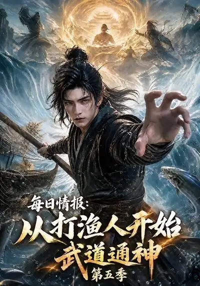 每日情报：从打渔人开始武道通神第五季&每日情报从打渔人开始武道通神第五季（117集） AI短剧全集免费在线观看 - 第一搜