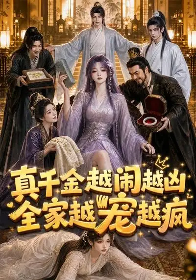 《真千金越闹越凶,全家越宠越疯&真千金越闹越凶全家越宠越疯(58集)AI短剧》短剧全集免费在线观看-布伊影视网