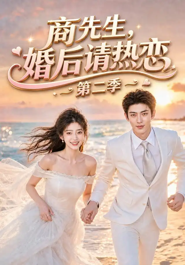 《商先生，婚后请热恋第二季&商先生婚后请热恋第二季（61集）AI短剧》短剧全集免费在线观看-布伊影视网