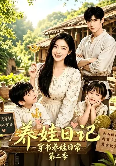 养娃日记：穿书养娃日常第二季&养娃日记穿书养娃日常第二季（90集）AI短剧全集免费在线观看 - 第一搜