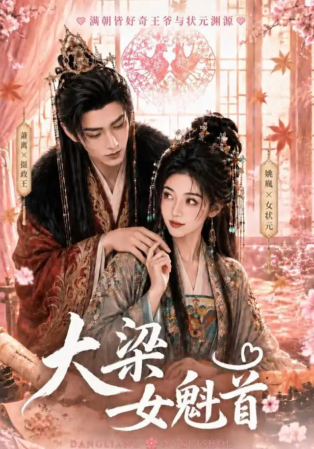 大梁女魁首（67集）AI短剧全集免费在线观看 - 第一搜