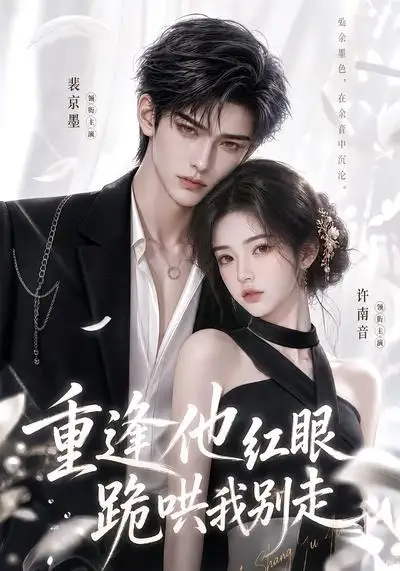 《重逢他红眼跪哄我别走（109集）AI短剧》短剧全集免费在线观看-CD网盘社