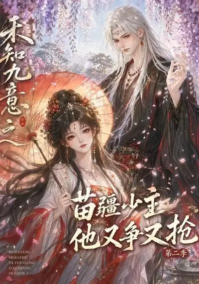 《禾知九意之苗疆少主他又争又抢第二季（60集）AI短剧》短剧全集免费在线观看-布伊影视网