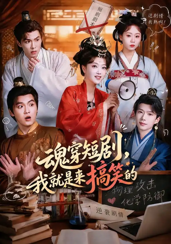 魂穿短剧，我就是来搞笑的&魂穿短剧我就是来搞笑的（61集）陈奕汐＆刘沐霖全集免费在线观看 - 第一搜