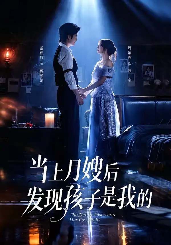 《当上月嫂后发现孩子是我的（72集）孟佳辉&周靖蓉》短剧全集免费在线观看-CD网盘社