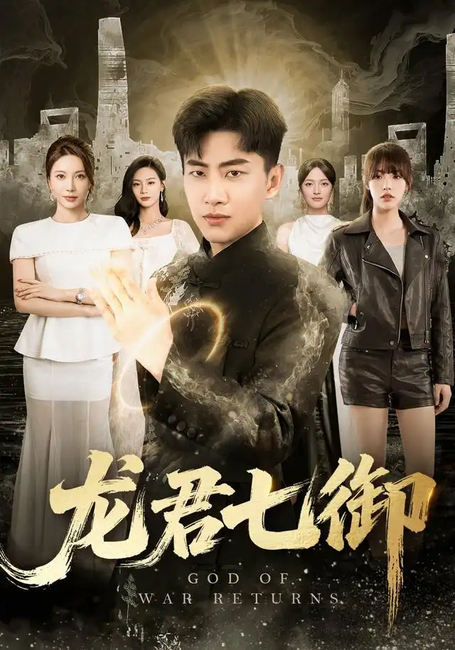 龙君七御（79集）郭嘉琦＆姚倩＆王丽瑶＆王宣凯＆丁萌全集免费在线观看 - 第一搜