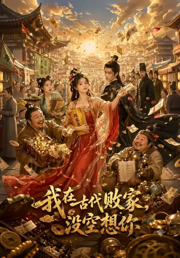 《我在古代败家，没空想你&我在古代败家没空想你（86集）AI短剧》短剧全集免费在线观看-CD网盘社