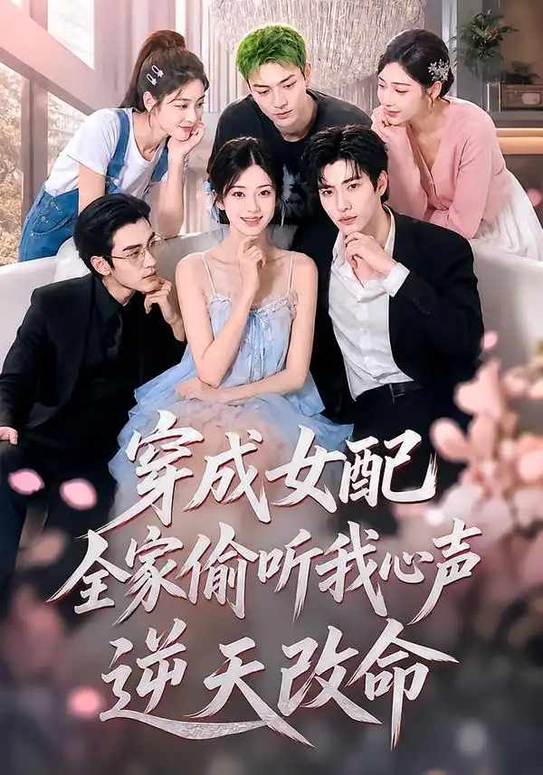 《穿成女配，全家偷听我心声逆天改命&穿成女配全家偷听我心声逆天改命（60集）AI短剧》短剧全集免费在线观看