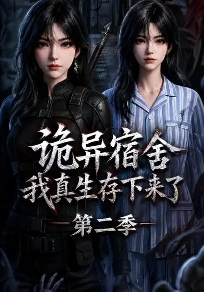 《诡异宿舍，我真生存下来了第二季&诡异宿舍我真生存下来了第二季（146集）AI短剧》短剧全集免费在线观看-布伊影视网