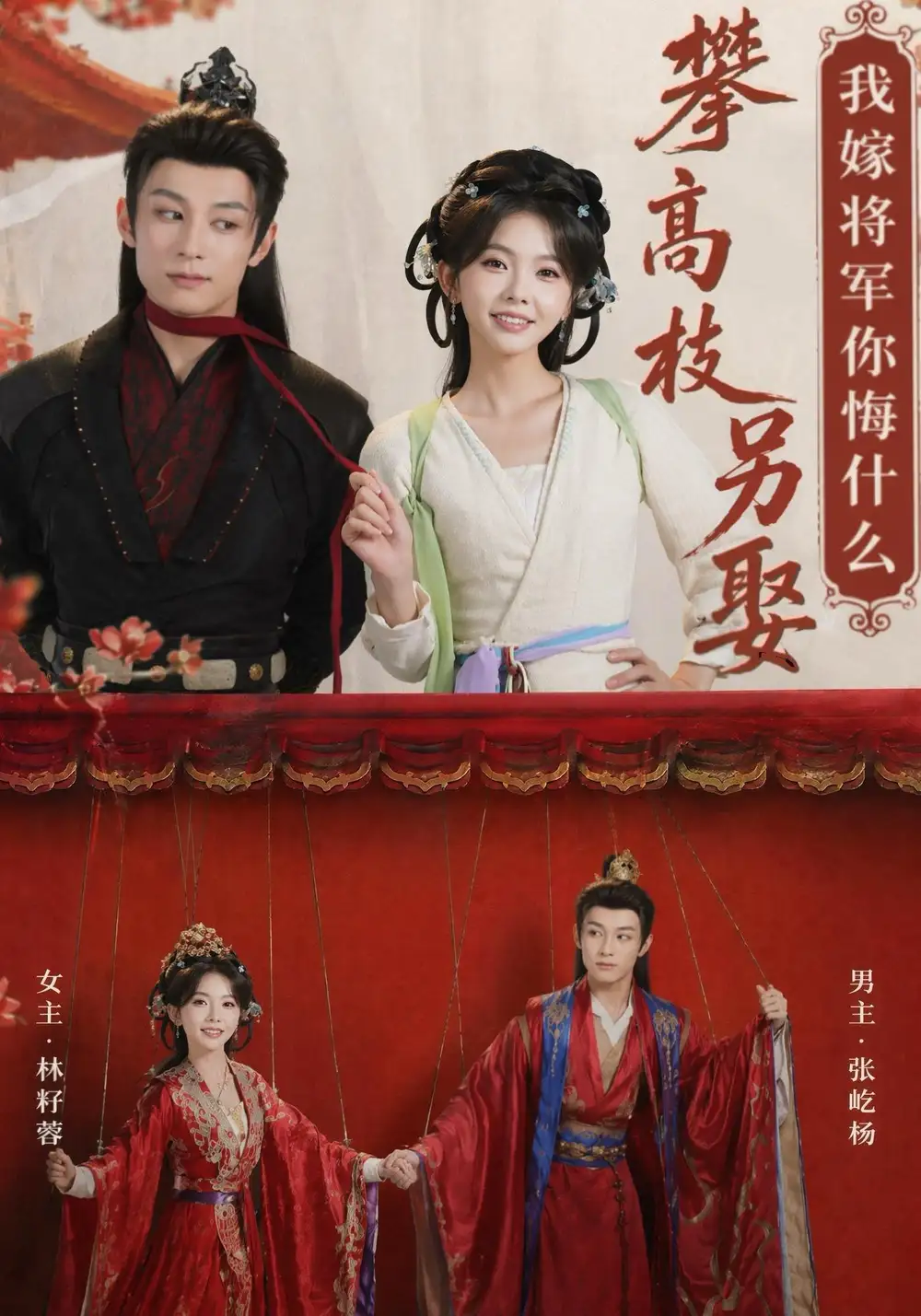 《攀高枝另娶我嫁将军你悔什么（75集）张屹杨＆林籽蓉（1080P）》短剧全集免费在线观看-CD网盘社
