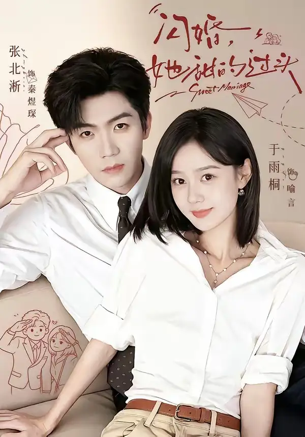 《闪婚，她甜的过头&闪婚她甜的过头（78集）张北淅＆于雨桐（1080P）》短剧全集免费在线观看-布伊影视网
