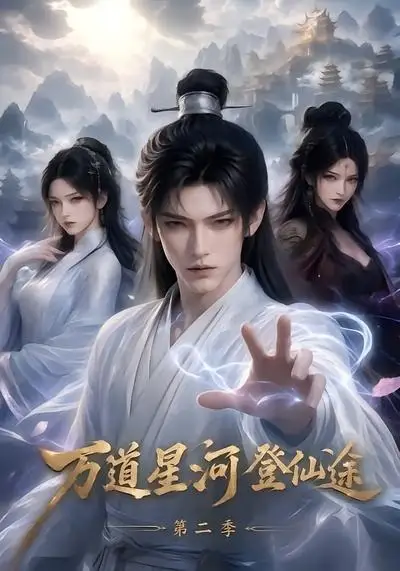 《万道星河登仙途第二季（51集） AI短剧》短剧全集免费在线观看-CD网盘社