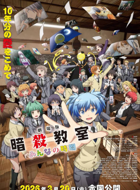 日本动漫电影《剧场版 暗杀教室 大家的时间》（2026）[夸克网盘]-CD网盘社